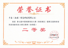 第七届中国创新创业大赛(陕西赛区)二等奖